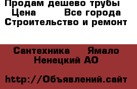 Продам дешево трубы › Цена ­ 20 - Все города Строительство и ремонт » Сантехника   . Ямало-Ненецкий АО